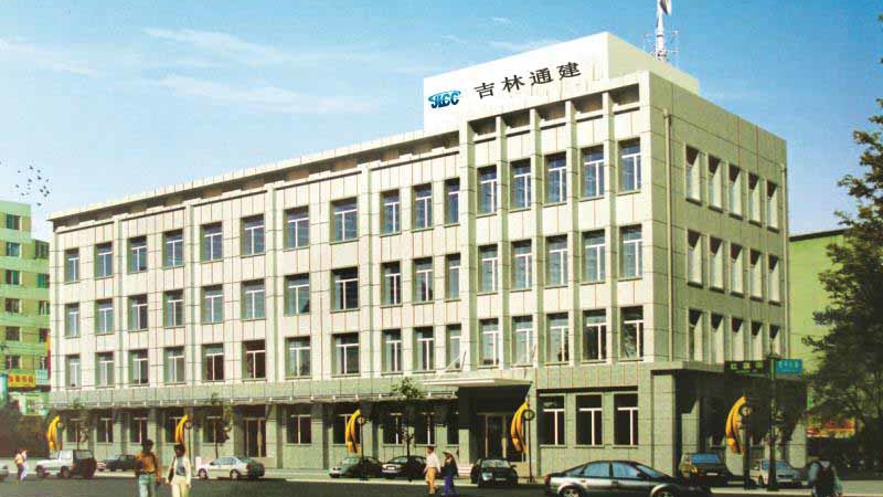 吉林省通信建设有限公司